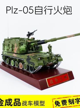 1:30PLZ05自行火炮合金成品模型155毫米自行榴弹炮军事男生礼品