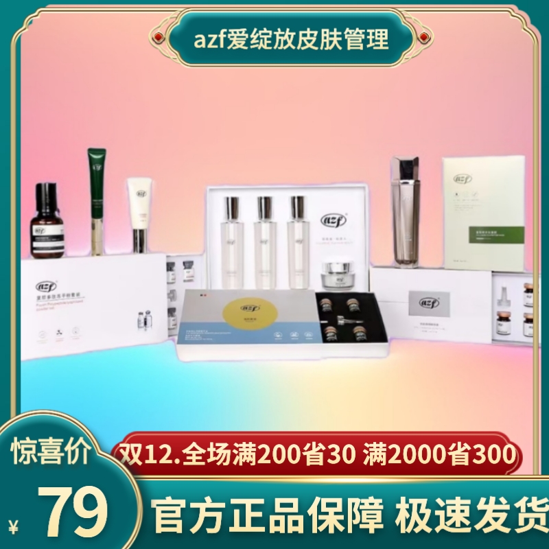 爱绽放azf全系列改善敏感肌｀痘肌｀各种斑｀暗黄松驰等问题