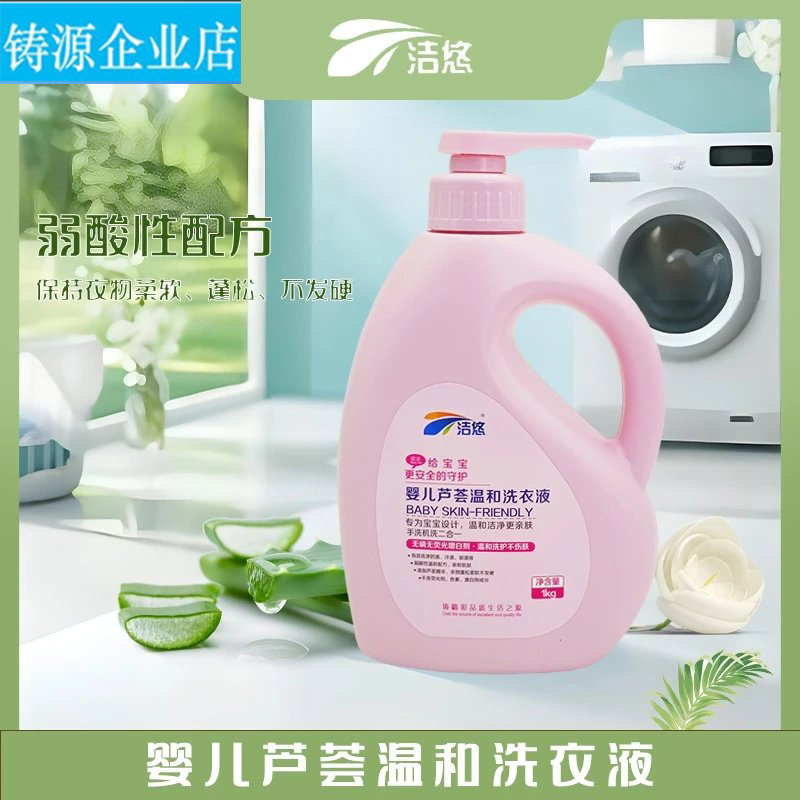 铸源 洁悠®婴儿芦荟温和洗衣液1KG 奶渍汗渍尿渍不含荧光剂色素