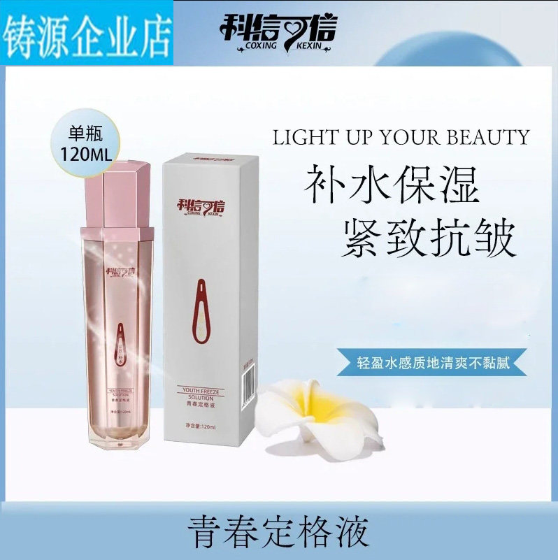 科信可信®青春定格液 保湿 抗皱 紧致化妆品120ml/瓶图片