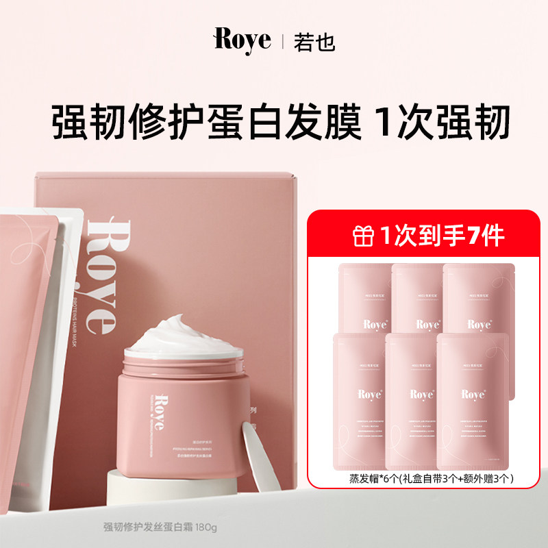 Roye若也蛋白霜修护发膜无硅油护发烫染受损女角蛋白蒸发帽正品