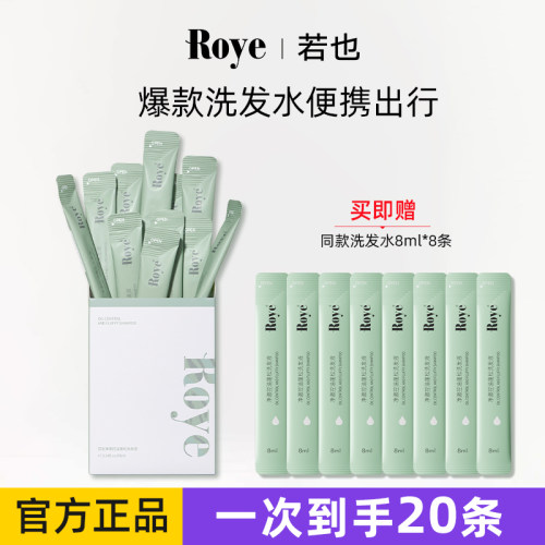 Roye若也洗发水旅行装