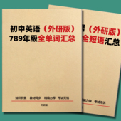 2026新外研版 初中英语单词短语七八九年级上下册课本同步词汇总