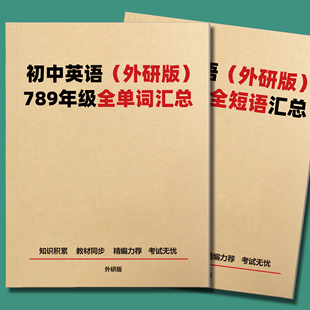 2026新外研版初中英语单词短语七八九年级上下册课本同步词汇总