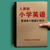 人教版 小学三四五六年级英语单词必背2000知识归纳总结积累笔记本