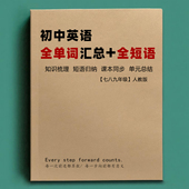 初中单词词汇大钢短词句子中考七八九年级人教版 英语提升作业本