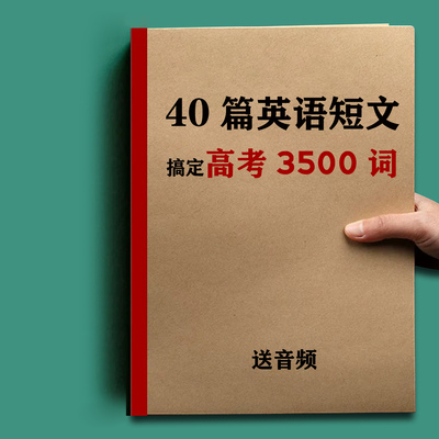 【送音频】40篇英语短文搞定高考必背3500单词词汇总大纲2025新