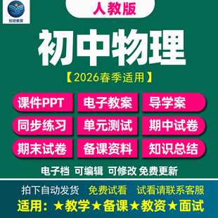 2026人教版初中物理课件PPT电子教案导学案同步练习单元测试卷