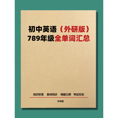 初中英语外研版全单词2026春新版789年级全短语汇总归纳教材同步