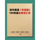 初中英语外研版 789年级全短语汇总归纳教材同步 全单词2026春新版