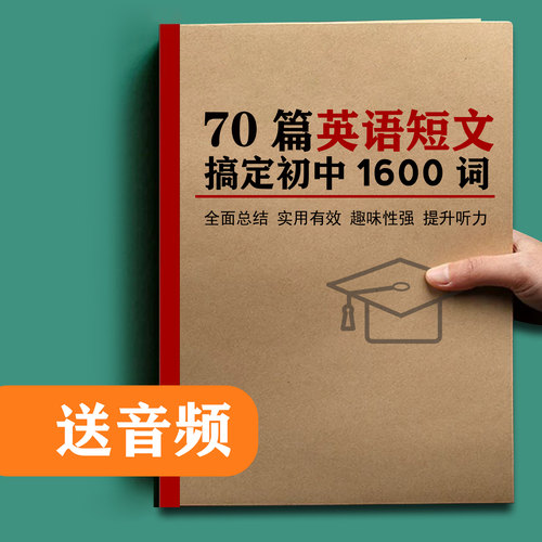 【含音频】70篇短文超强记忆法初中必背英语1600单词汇总笔记本