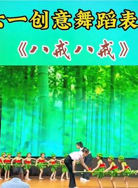 六一舞蹈八戒儿童演出服表演服