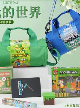 儿童十岁生日伴手礼实用创意运动包套装周岁定制我的世界主题礼包