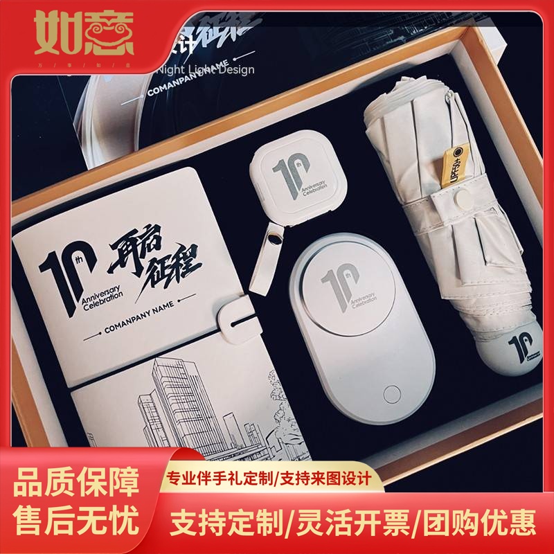 10周年纪念礼物手账本数据线风扇雨伞公司商务伴手礼定制送客户