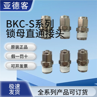04S 亚德客不锈钢锁母直通接头BKC0604 0805 0806