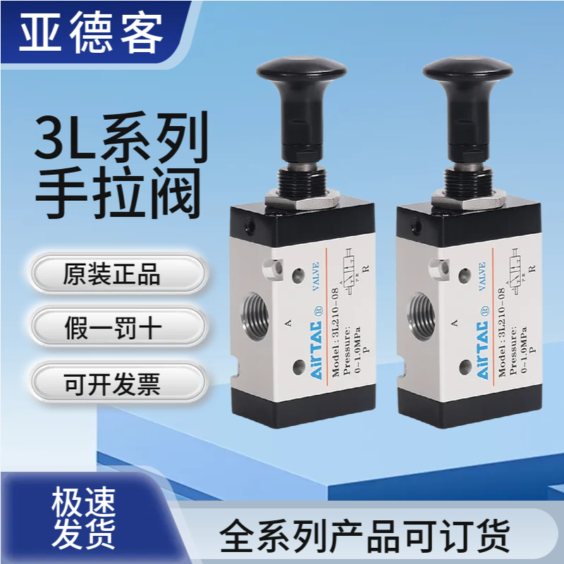 亚德客二位三通手拉阀3L110-06