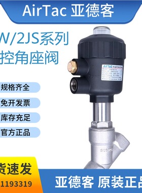 亚德客304不锈钢2JS角座阀2JW150-15/200-25/320-32Q40/50/63/80
