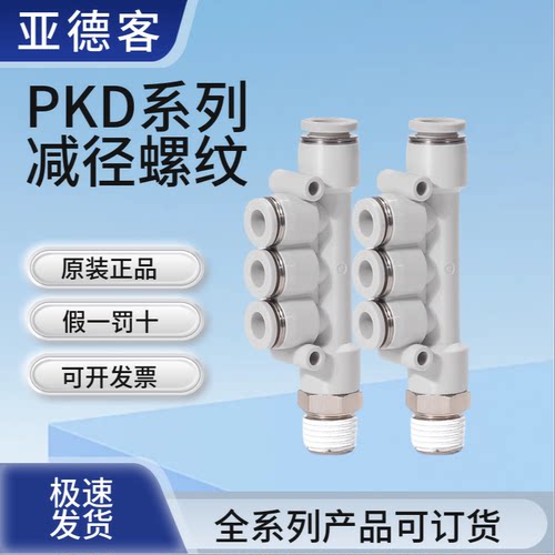 原装亚德客减径螺纹五通气动接头PKD6 PKD8 PKD10-401/602/803-D