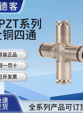 原装亚德客X-APZT4 APZT6 APZT8 APZT10 APZT12全铜四通快插接头