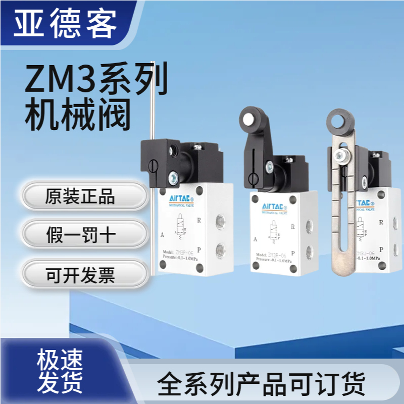 亚德客机械阀ZM3P-06W