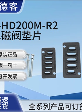 亚德客HD4V110 HD4V210电磁阀底座密封圈垫片P-HD100M/HD200M-R1