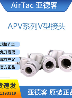全新原装亚德客APV系列V型接头APV4/6/8/10/12/14/16快速气动接头