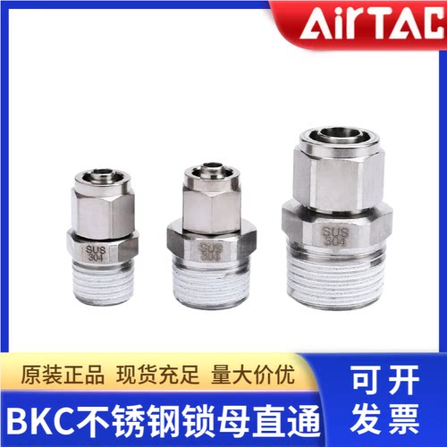 亚德客不锈钢锁母直通接头BKC0604/0806/0805-M3/M5/01/02/03/04S