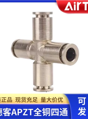 原装亚德客X-APZT4 APZT6 APZT8 APZT10 APZT12全铜四通快插接头