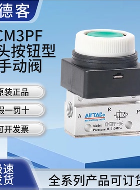 AirTAC亚德客机械阀手动阀CM3PF05/06/08G平头按钮型控制气阀绿色