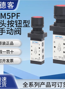 airtac亚德客机械阀M5PF110-06/210-08R平头按钮型手动阀气动阀