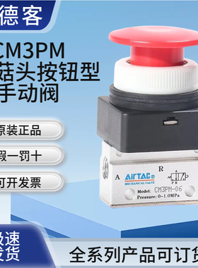 AirTAC亚德客机械阀CM3PMS05/06/08蘑菇头按钮型手动阀气动开关阀