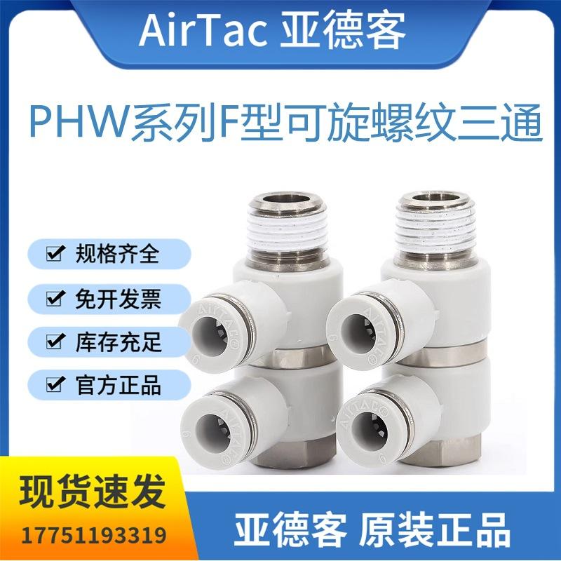 原装亚德客PHW系列F型可旋螺纹三通PHW4/6/8/10/12-01/02/03/04