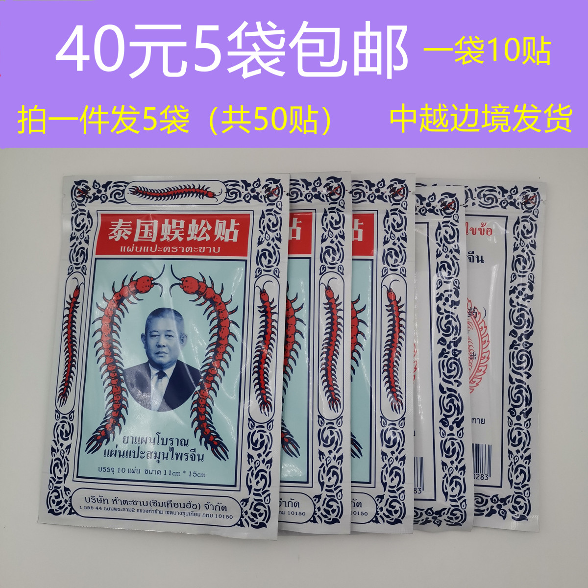 泰国蜈蚣贴正品泰国贴 颈椎舒筋活络坐骨神经关节腰腿痛贴腰椎贴