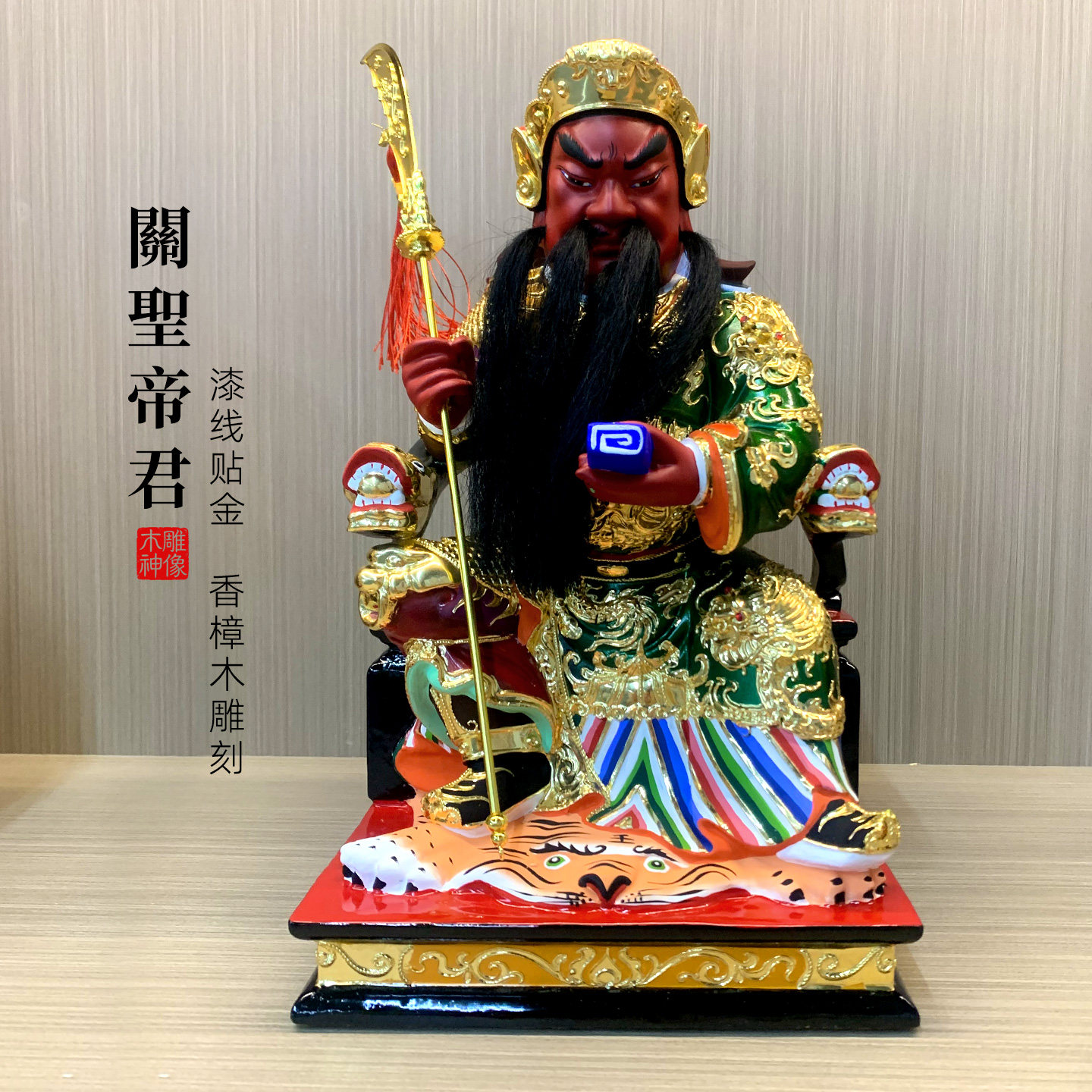 【现货】香樟木雕关公坐像关帝圣君实木贴金武财神关帝爷供奉神像