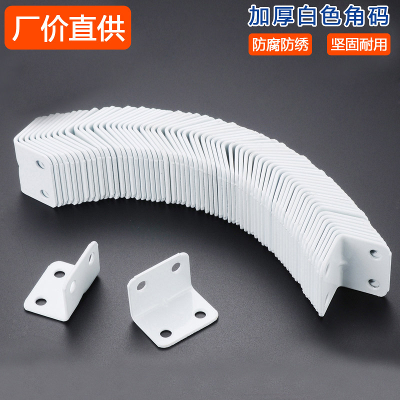 50只加厚白色4孔6孔角码角铁木家具桌椅固定连接件90度直角层板托