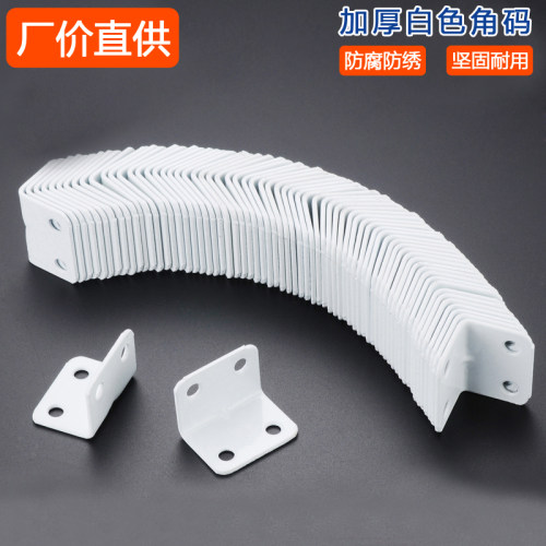 加厚白色4孔6孔家具直角内角码