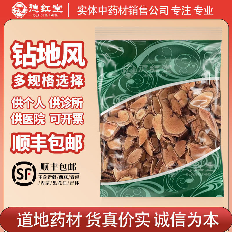 德红堂 中药材500克g钻地风追地风去湿王祛湿王