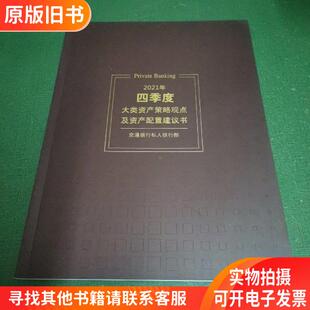 2021年四季度大类资产策略观点及资产配置建议书