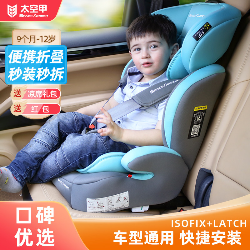 太空甲isofix车载儿童安全座椅9个月-12岁婴儿宝宝简易便携通用