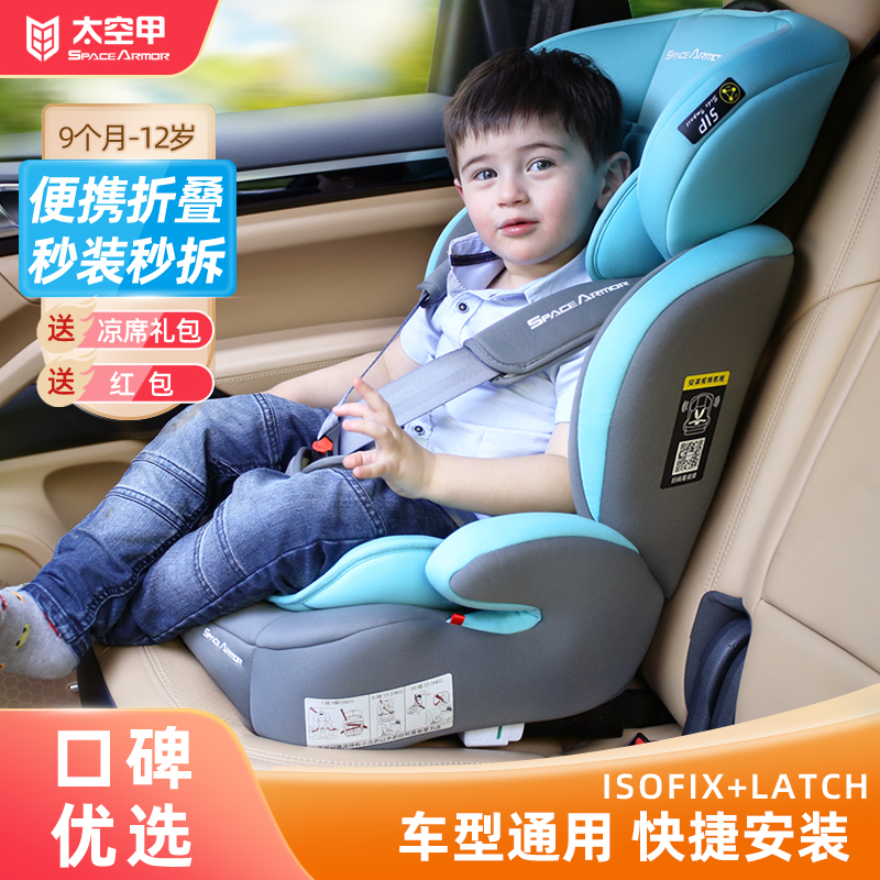 太空甲isofix车载儿童安全座椅9个月-12岁婴儿宝宝简易便携通用
