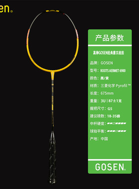 正品GOSEN高神GAVUN  AERMET 6900 进攻型 经典雅文款ROOTS 扣杀