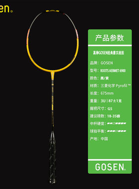 正品GOSEN高神GAVUN  AERMET 6900 进攻型 经典雅文款ROOTS 扣杀