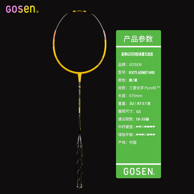 正品GOSEN高神GAVUN  AERMET 6900 进攻型 经典雅文款ROOTS 扣杀