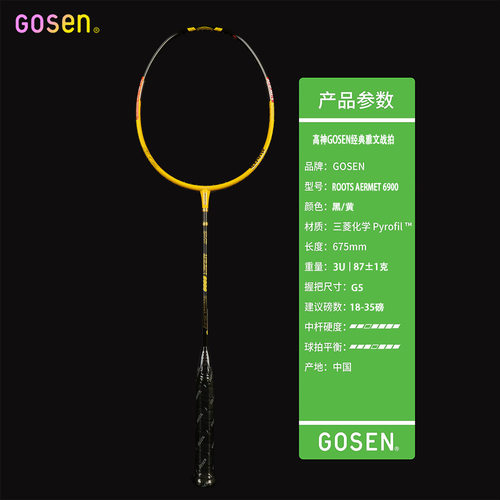 正品GOSEN高神GAVUN  AERMET 6900 进攻型 经典雅文款ROOTS 扣杀