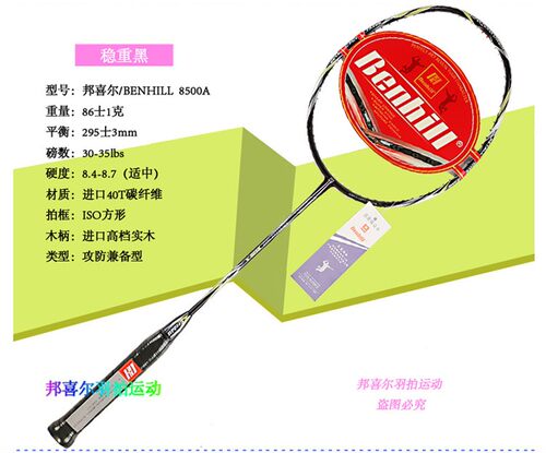 正品邦喜/BENHILL邦喜儿羽毛球拍8500-A/8500-B  超强打感 高弹性