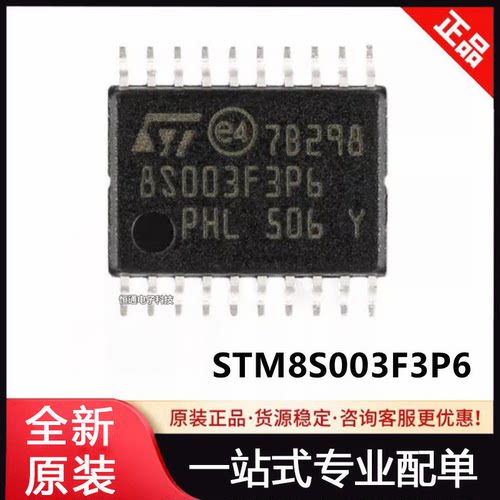 STM8S003F3P6TR TSSOP-20 全新原装正品 价格优势 渠道直售