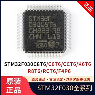 STM32F030C8T6 C6T6 CCT6 K6T6 F4P6 RCT6 R8T6  微控制器STM32
