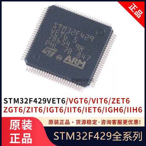 STM32F429VET6 VGT6 ZET6 ZGT6 VIT6 IGT6 IIH6  微控制器单片机