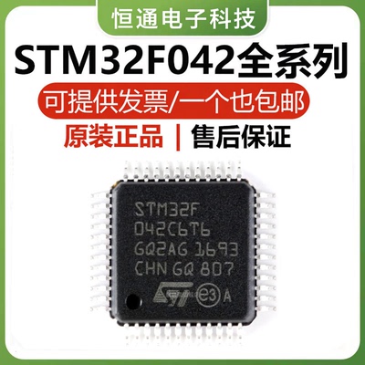 STM32F042C6T6 042F6P6 C6U6 G4U6 K4T6 K6U6 单晶片 微控制器MCU
