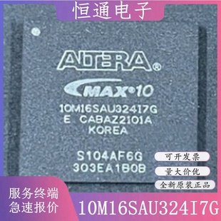 10M16SAU324I7G 10M16SAU324C8G UBGA-324可编程逻辑器件全新原装